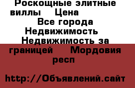 Роскощные элитные виллы. › Цена ­ 650 000 - Все города Недвижимость » Недвижимость за границей   . Мордовия респ.